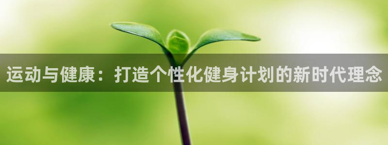 米兰体育官网下载招商电话是多少:运动与健康:打造个性化健身计