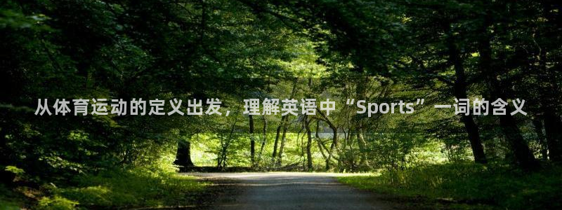 米兰体育官方正版app集团简介:从体育运动的定义出发,理解英