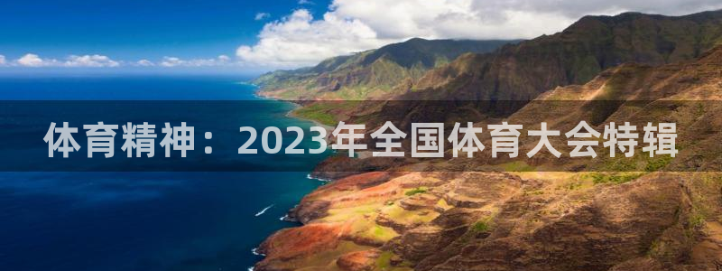 米兰体育官方正版app开户:体育精神:2023年全国体育大会